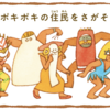 タヌタヌ ロケ地紹介2ポキポキ