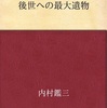 明治の精神やなぁ：読書録「後世への最大遺物」