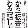 『わかる「板書」伝わる「話し方」』