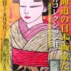 ［特別展］★北海道の日本画家たち　小林コレクション２展