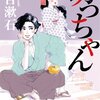 夏目漱石「坊っちゃん」集英社文庫（1906年）★★★★☆