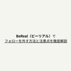 BeReal（ビーリアル）でフォローを外す方法と注意点を徹底解説