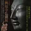 国宝 興福寺仏頭展 Die Ausstellung der buddhistischen Statue der