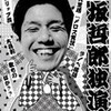 「田坂哲郎独演会」 いじかるstudio