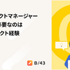 今、プロダクトマネージャーの成長に必要なのはtoCプロダクト経験