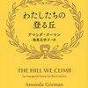 「わたしたちの登る丘」