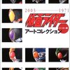 仮面ライダー真は仮面ライダーガイアになる！　仮面ライダーアートコレクション　ヒーロー編」　感想