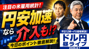 【FX】8/7 注目の米雇用統計 円安加速なら介入も！？ ｜為替市場ニュースの振り返り、今日の見通し