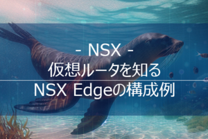 【NSX】仮想ルータを知る02 - NSX Edgeの構成例