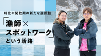 「陸の孤島」をスマホで開く。石狩市浜益地区の漁師の実践に見る閑散期の新たな可能性