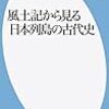 風土記からみる日本列島の古代史