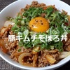 【どんぶり レシピ】豚キムチそぼろ丼…辛く作って夏にうまい！※YouTube動画あり