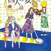 １５４冊め　「世話を焼かない四人の女」　麻宮ゆり子