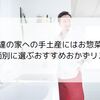 友達の家への手土産にはお惣菜！場面別に選ぶおすすめおかずリスト