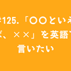 #125.「〇〇といえば、××」を英語で言いたい