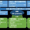 大腿骨寛骨臼インピンジメント症候群(Femoroacetabular Impingement Syndrome)