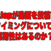 EvisJapが動画を投稿するタイミングについて。〜周期性はあるのか？〜