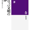 下田淳『ヨーロッパ文明の正体』（筑摩選書）