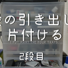 ぐちゃぐちゃの部屋を晒していく　③