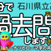 石川県立高校入試・平成31年度／数学大問４と大問５・難しめの作図・連立方程式