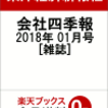 会社四季報2018年1月号予約！こちらの通販は送料無料