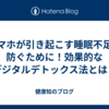 スマホが引き起こす睡眠不足を防ぐために！効果的なデジタルデトックス法とは？