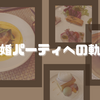 結婚パーティへの軌跡〜着手編〜