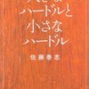 『大きなハードルと小さなハードル』佐藤泰志