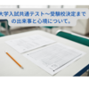 大学入試共通テスト～受験校決定までの出来事と心境について。