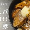 安価な豚肩ロースで作るチャーシュー（煮豚・焼豚）の作り方