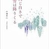 同じ白さで雪は降りてくる～中畑智江