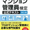 平成28年度マンション管理員検定国家試験