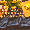 斉藤一人さん　なぜお金を貯めなきゃいけないのか、本当にわかってる