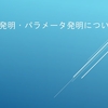 数値限定発明・パラメータ発明（その１）