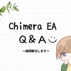 【Chimera EA】Q&A(随時更新)