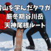 【厳冬期日帰り】谷川岳　天神尾根ルート日帰り登山2021.2　