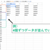 【スプレッドシート】縦一列に長いデータを複数列に変換する