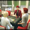 【Sims4】#94　縛られる恐怖【Season 2】