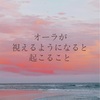 弐 オーラを見えるようになりたい人は読んでね　その２