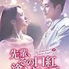 『先輩、その口紅塗らないで』１０話まで