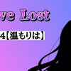 【小説】Love Lost #4