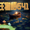 【源氏物語641 第20帖 朝顔23】紫の上の機嫌をとる。優しく妻の髪を直したりして源氏はいるのであったが、夫人はいよいよ顔を向こうへやってしまって何も言わない。
