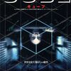 映画「キューブ（CUBE）」（1997）