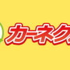 廃車買取専門カーネクストなら、廃車費用がすべて無料！！