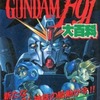 今機動戦士ガンダムGUNDAM F91大百科という書籍にいい感じにとんでもないことが起こっている？