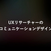 【イベントレポート】Spectrum Jam「UXリサーチャーのコミュニケーションデザイン」