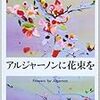 『アルジャーノンに花束を』と『旅のラゴス』、そして人生