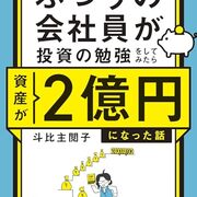 二冊目の本、『ふつうの会社員が投資の勉強をしてみたら資産が2億円に