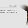 FF11 モンク入門　新規・復帰向け