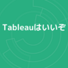 Tableauはいいぞ